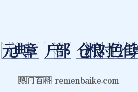 元典章·户部·仓粮对色准算是什么意思的图片